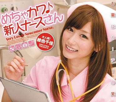 MIAD-542 超可愛的新護士 – 艾羅千佳