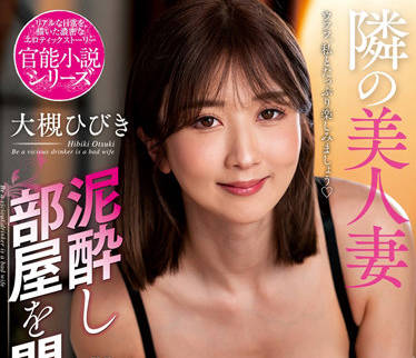 NACR-618 鄰家美人與孩子 – 大槻響