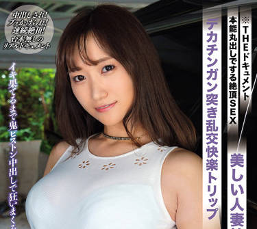 BIJN-235 已婚婦女的性慾釋放 – 若宮穗乃