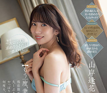 PRED-376 再一次與我的妻子做愛-山岸逢花