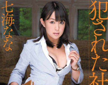 SOE-645 總裁秘書 – 七海奈奈