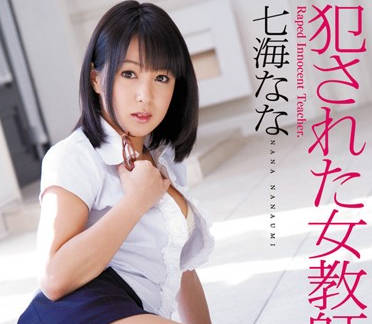 SOE-572 女教師遭強暴 – 七海奈奈