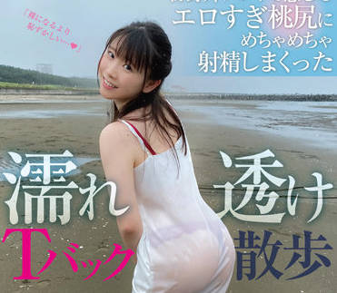 SUN-074 穿著透明丁字褲在戶外玩耍