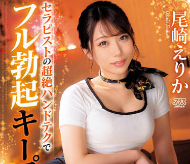 DVAJ-603 治療師精湛的手藝讓她完全勃起-尾崎えりか