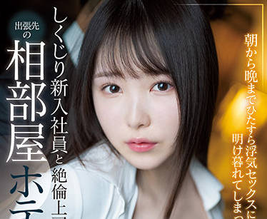 SSIS-415 一個新員工和他的通姦老闆-香水じゅん