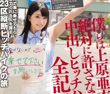 hnd-238 完全不一樣的姿態內射-上原亜衣