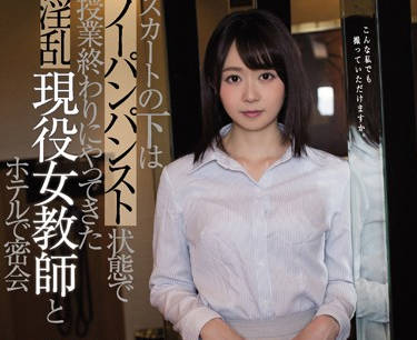 meyd-530 不穿內褲的淫亂現役女教師