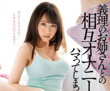 SNIS-950 沉迷於與我的小姨子相互手淫-吉沢明歩