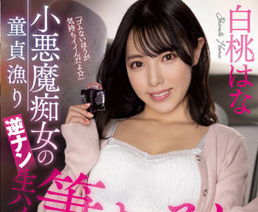 MIAA-736 小惡魔蕩婦 – 白桃花