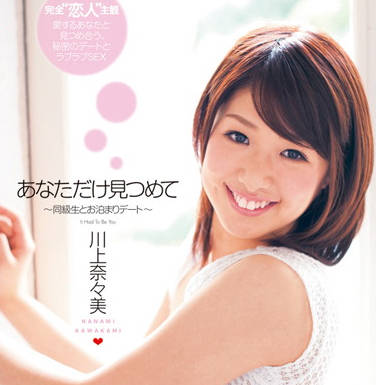 DV-1366 與同學的過夜約會-川上奈々美