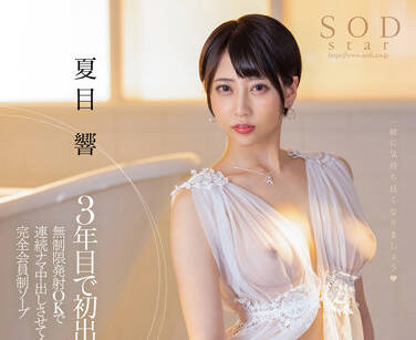 STARS-735 無限射精 – 夏目響
