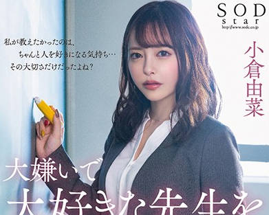 stars-208 看著最喜歡黑絲美女老師-小倉由菜