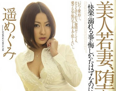 rbd-305 被外人調教內射的美人妻-遙めぐみ