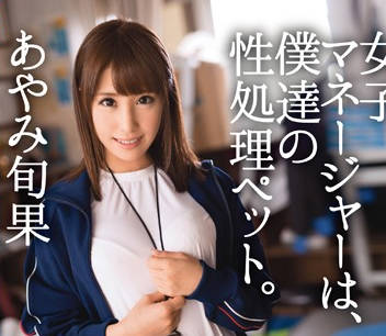 abp-232 游泳部的巨乳性慾處理玩具經理人-あやみ旬果