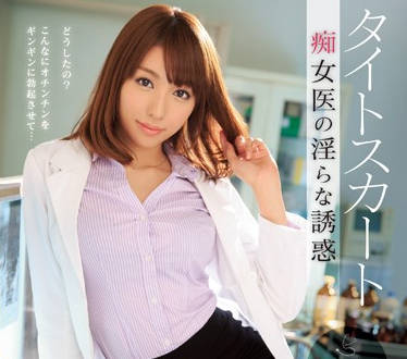 ipz-476 緊身短裙癡女醫生-美雪ありす