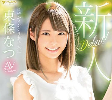 fsdss-021 想成為女主播的可愛女孩-東條なつ