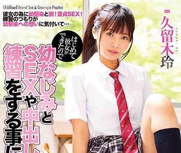 miaa-253 作為處男的我-久留木玲