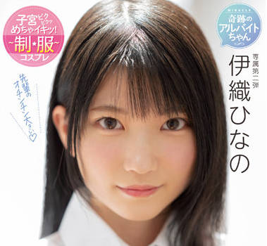 MIDV-253 第一支校服性愛 – 日奈乃伊織