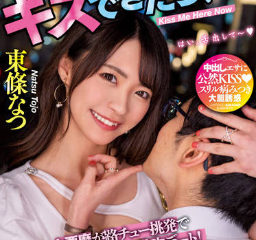 MIAA-745 驚心動魄的接吻約會-東條なつ