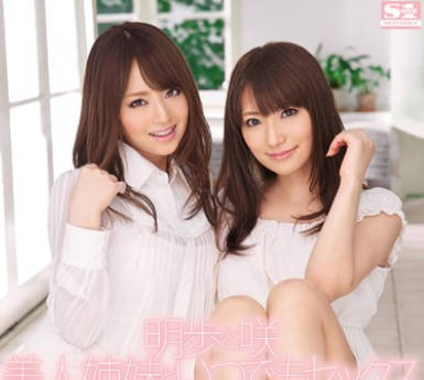 SNIS-002 美麗姊妹 – 吉澤明步與小齋咲