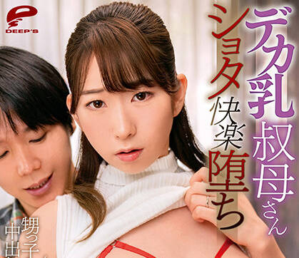 DVDMS-757 巨乳阿姨 – 寶田夢奈美