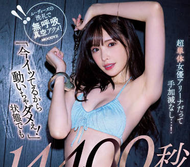 MIDV-234 不要動因為我正在射精-新ありな