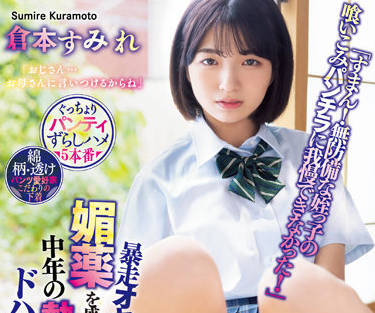 MIAA-741 被一個失控的老男人澆了春藥-倉本すみれ