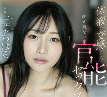 FSDSS-528 不斷用體液進行感性的性愛-三葉ちはる