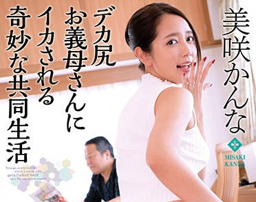 xrw-842 奇妙的同居內射生活-美咲かんな