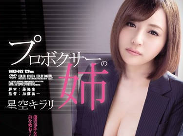 shkd-692 爲了保護弟弟的拳擊夢想姐姐-星空キラリ