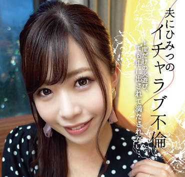 INOT-001 與丈夫秘密調情