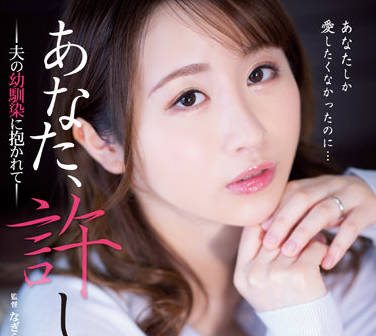 ADN-443 被我丈夫的童年朋友擁抱-田中なな実