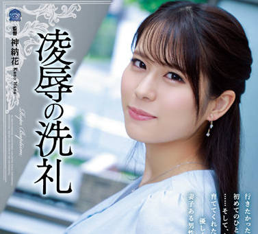 SAME-033 強姦罪的洗禮-伊織羽音