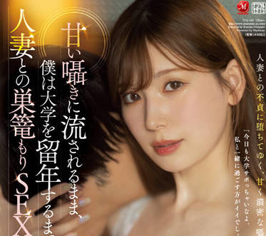 JUQ-163 被一個已婚男人的甜言蜜語衝昏了頭腦