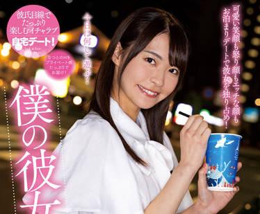 NACR-601 我的女朋友 – 東城夏