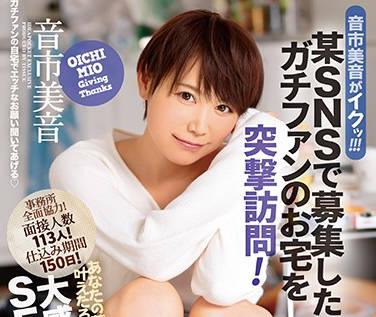 ipx-127 粉絲宅男突擊訪問感謝做愛祭-音市美音