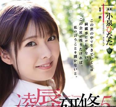 rbd-964 凌辱研修剛畢業的女大學生-小泉ひなた