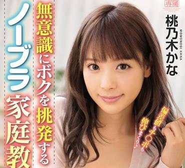 ipx-453 不穿胸罩的巨乳家庭教師-桃乃木かな