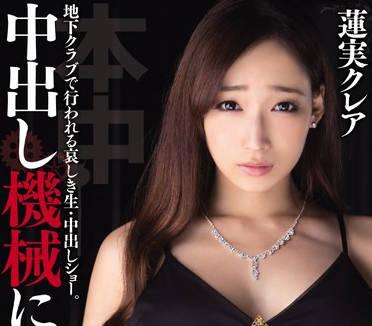 hnd-158 被脅迫來的巨乳新人妓女-蓮実クレア