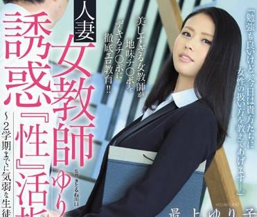 juy-071 對青春期性慾旺的學生-最上ゆり子