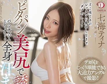 DLDSS-007 與私人健身教練的汗水性愛-七海ティナ