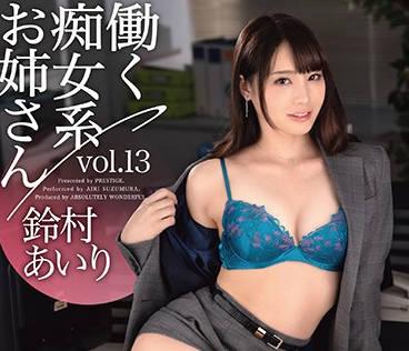 ABW-052 工作中的淫蕩姐姐-鈴村あいり