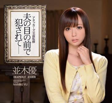 IPZ-389 在她丈夫的眼前被強姦-並木優