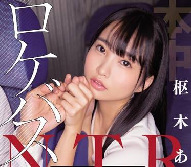 hnd-802 清純少女偶像愛上了大巴車司機-樞木あおい