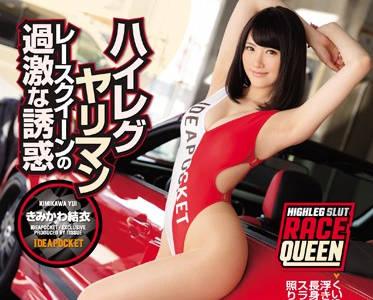 ipz-998 高叉服大長腿肉絲賽車女郎-きみかわ結衣