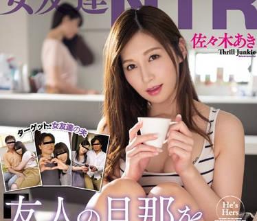 wanz-671 在閨蜜家勾引他老公內射-佐々木あき