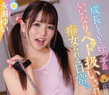 wanz-939 教會了不諳世事的侄女性愛知識-永瀬ゆい