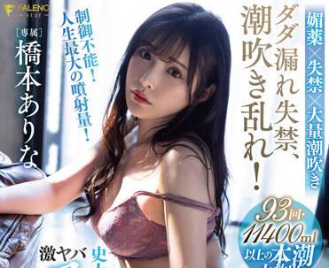 FSDSS-437 噴泉狂潮 – 橋本有菜