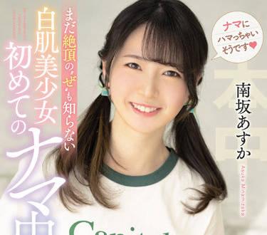 HMN-195 白皙美少女 – 南坂明日香