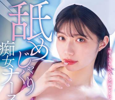 MIDV-239 舔舐淫蕩的護士-石原希望